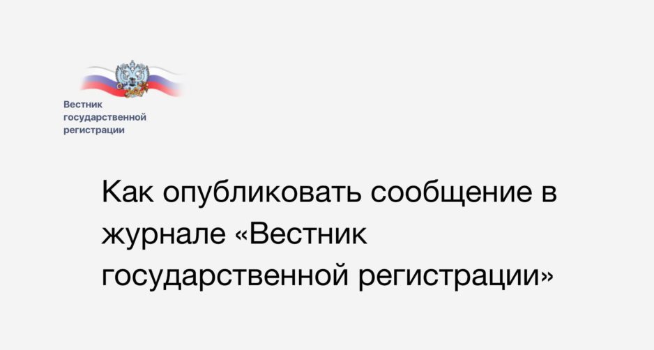 Как опубликовать уведомление в журнале «Вестник государственной регистрации» Как опубликовать уведомление в журнале «Вестник государственной регистрации»