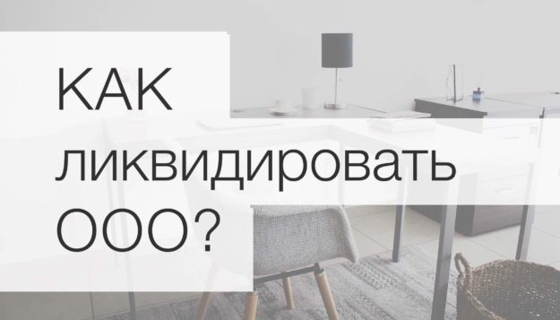 Как ликвидировать ООО Как ликвидировать ООО