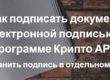 Как подписать документ электронной подписью в программе Крипто АРМ