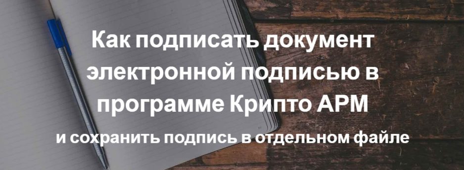 Как подписать документ электронной подписью в программе Крипто АРМ Как подписать документ электронной подписью в программе Крипто АРМ