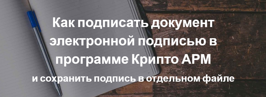 Криптоарм сохранить подпись в отдельном файле не активна