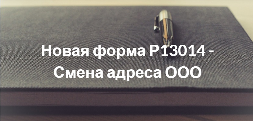 Смена адреса ооо. Форма 13014. Р13014 новая форма. Смена адреса. Форма p13014 смена руководства.