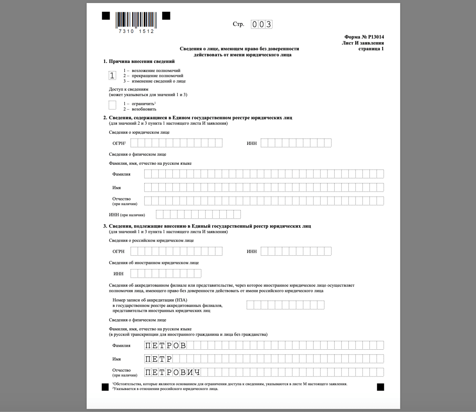 Форма 13014 образец. Образец заполнения формы. Заявление форма образец заполнения. Форма р13014 образец заполнения.