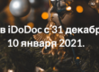 Выходные в iDoDoc