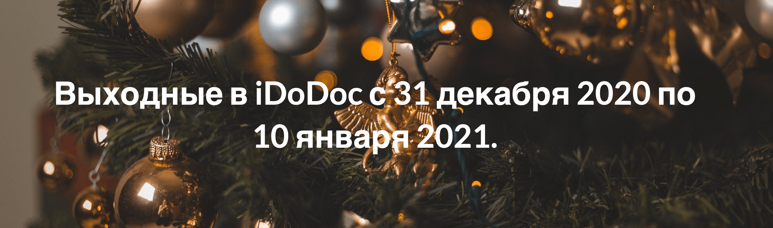 2021-iDoDoc Выходные в iDoDoc