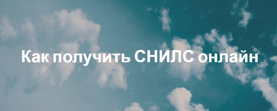 Как получить СНИЛС онлайн Как получить СНИЛС онлайн