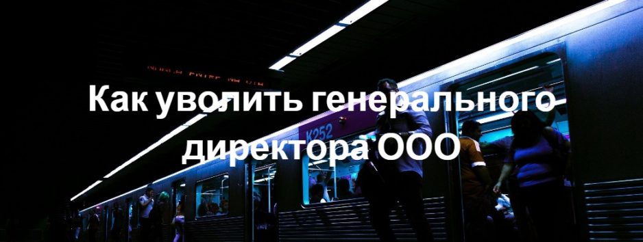 Как грамотно провести увольнение и смену генерального директора Как грамотно провести увольнение и смену генерального директора