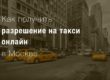 Как получить разрешение на такси онлайн в Москве