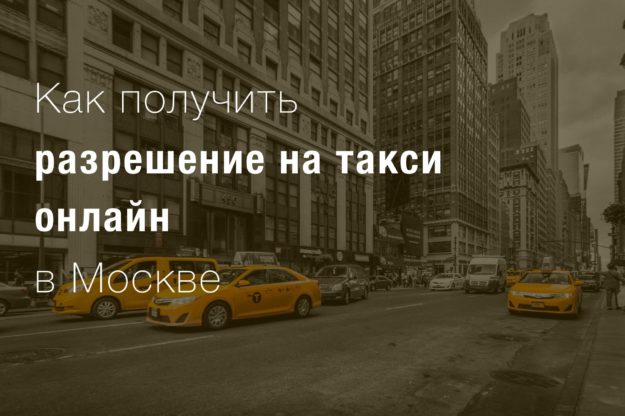 Как получить разрешение на такси онлайн в Москве Как получить разрешение на такси онлайн в Москве