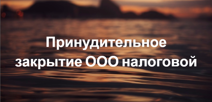 Принудительное закрытие ООО Принудительное закрытие ООО