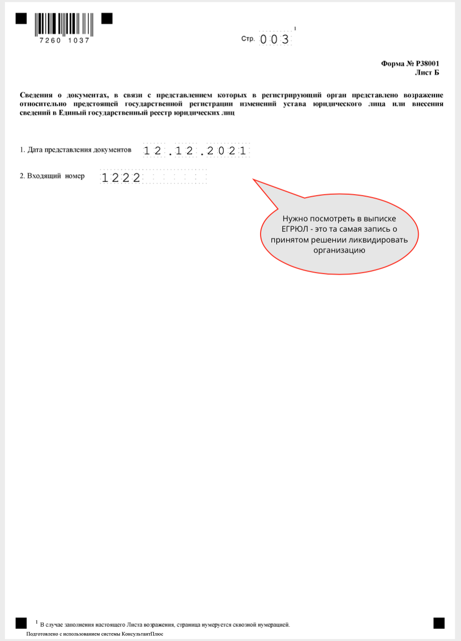 О предстоящем исключении. Форма р038001 возражение. Возражение об исключении из ЕГРЮЛ. 38001 Форма в налоговую. Примеры возражений по форме р38001.