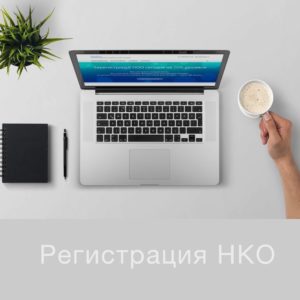 Регистрация НКО