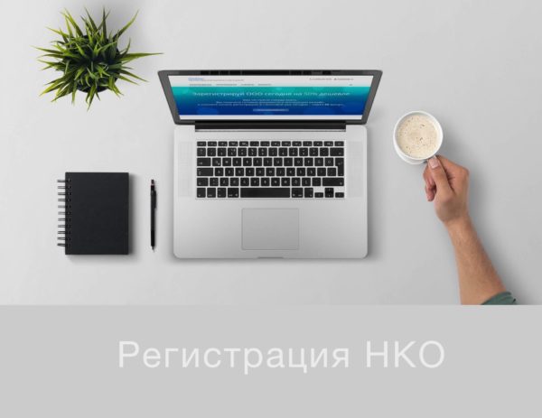 Регистрация НКО