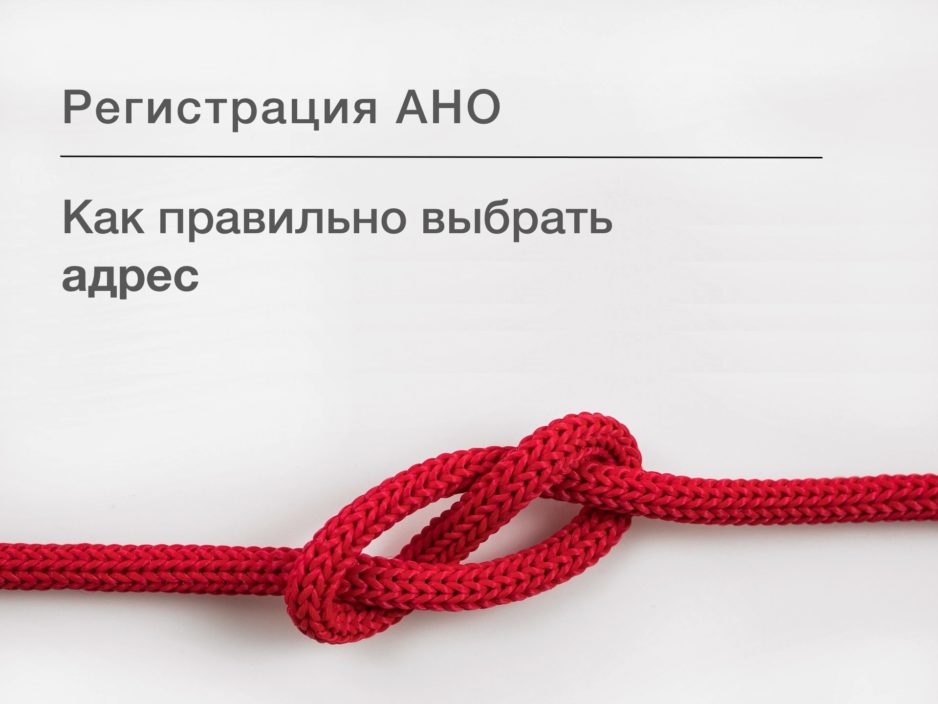 Регистрация АНО — Адрес Регистрация АНО - Адрес