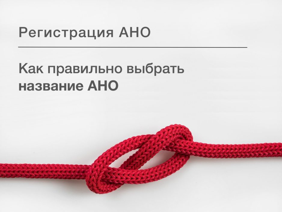 Регистрация АНО — Название Регистрация АНО - Название