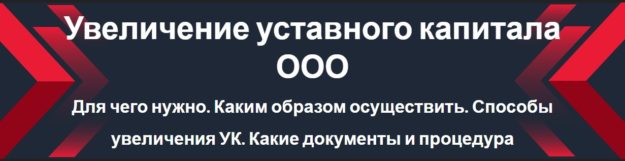 Увеличение уставного капитала ООО Увеличение уставного капитала ООО