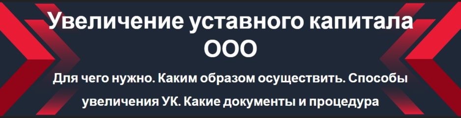 Увеличение уставного капитала ООО