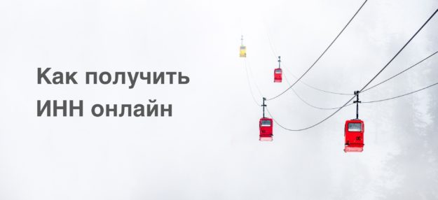 Как получить ИНН онлайн Как получить ИНН онлайн