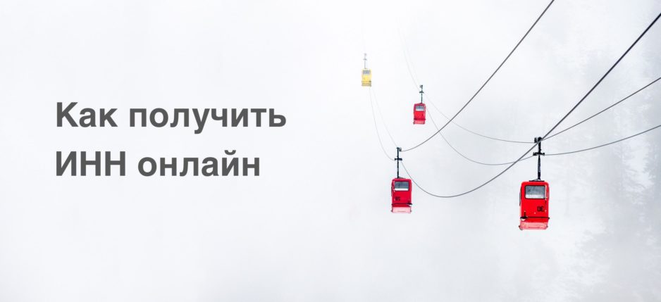 Как получить ИНН онлайн Как получить ИНН онлайн