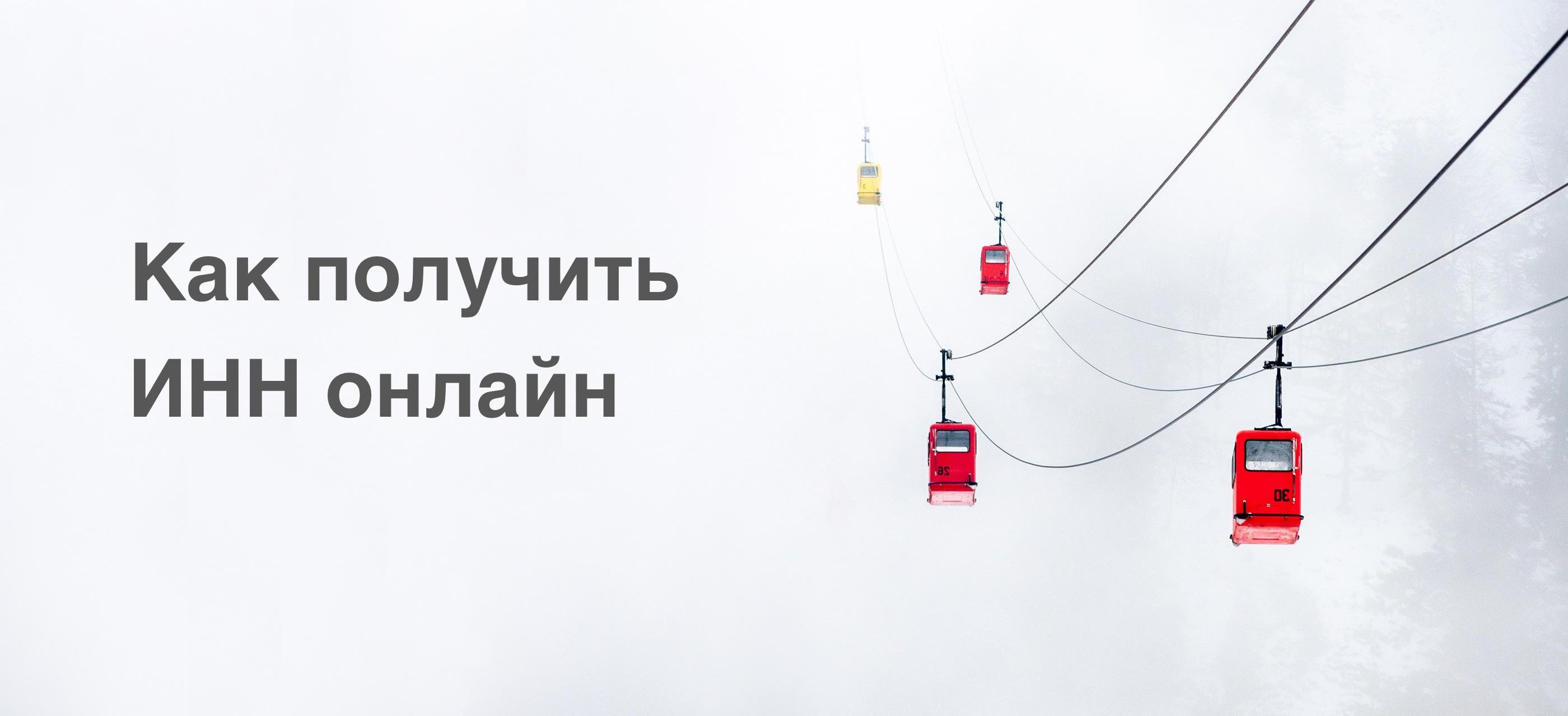 Как получить ИНН онлайн Как получить ИНН онлайн