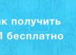 Как получить ЭП бесплатно в налоговой и для чего она нужна