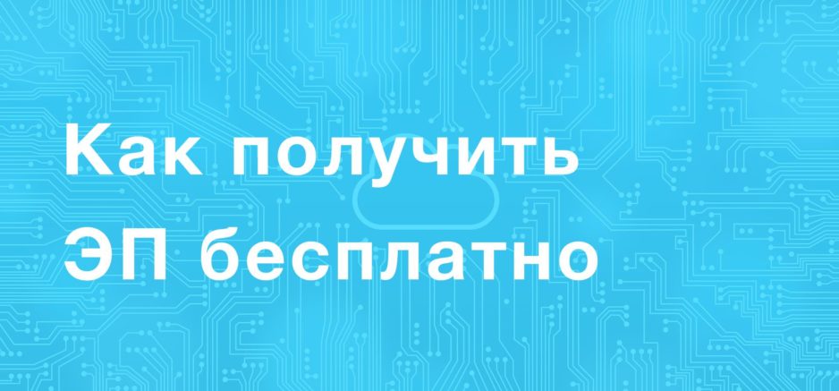 Как получить ЭП бесплатно в налоговой и для чего она нужна Как получить ЭП бесплатно в налоговой и для чего она нужна
