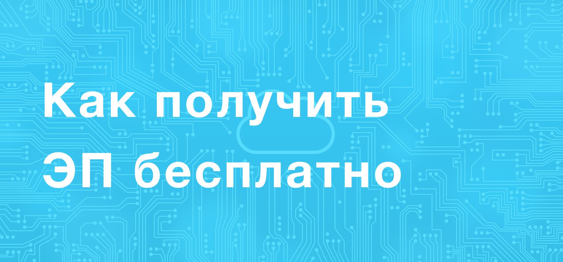 Как самостоятельно бесплатно получить электронную подпись ИП или ООО, НКО -  iDoDoc – онлайн-регистрация в налоговой по всей России