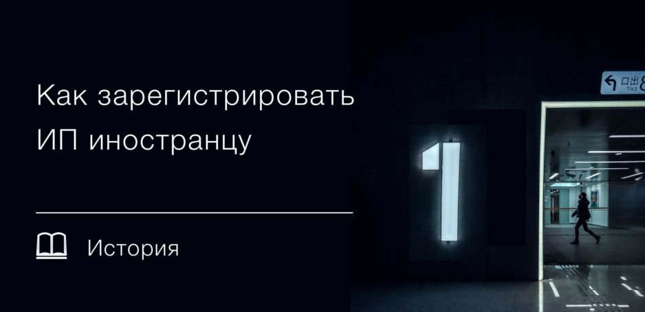 Как зарегистрировать ИП иностранцу Как зарегистрировать ИП иностранцу