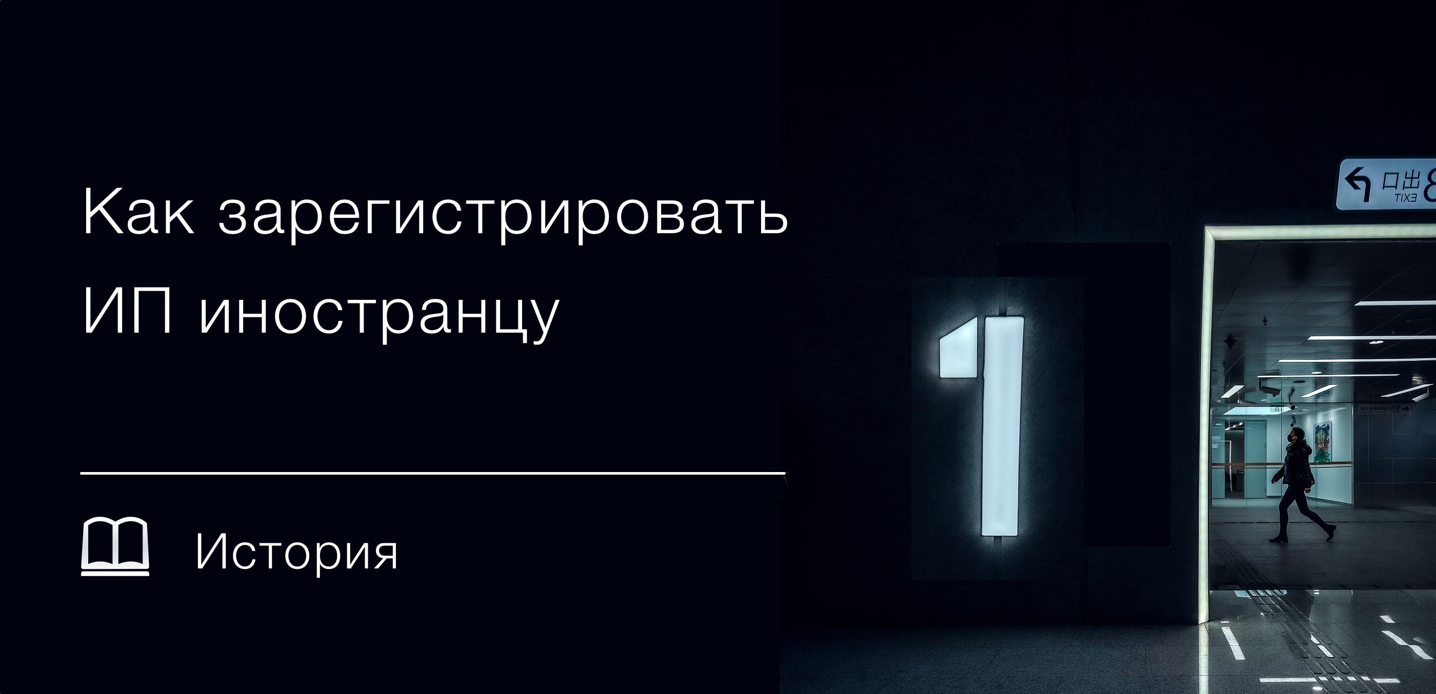 Как зарегистрировать ИП иностранцу