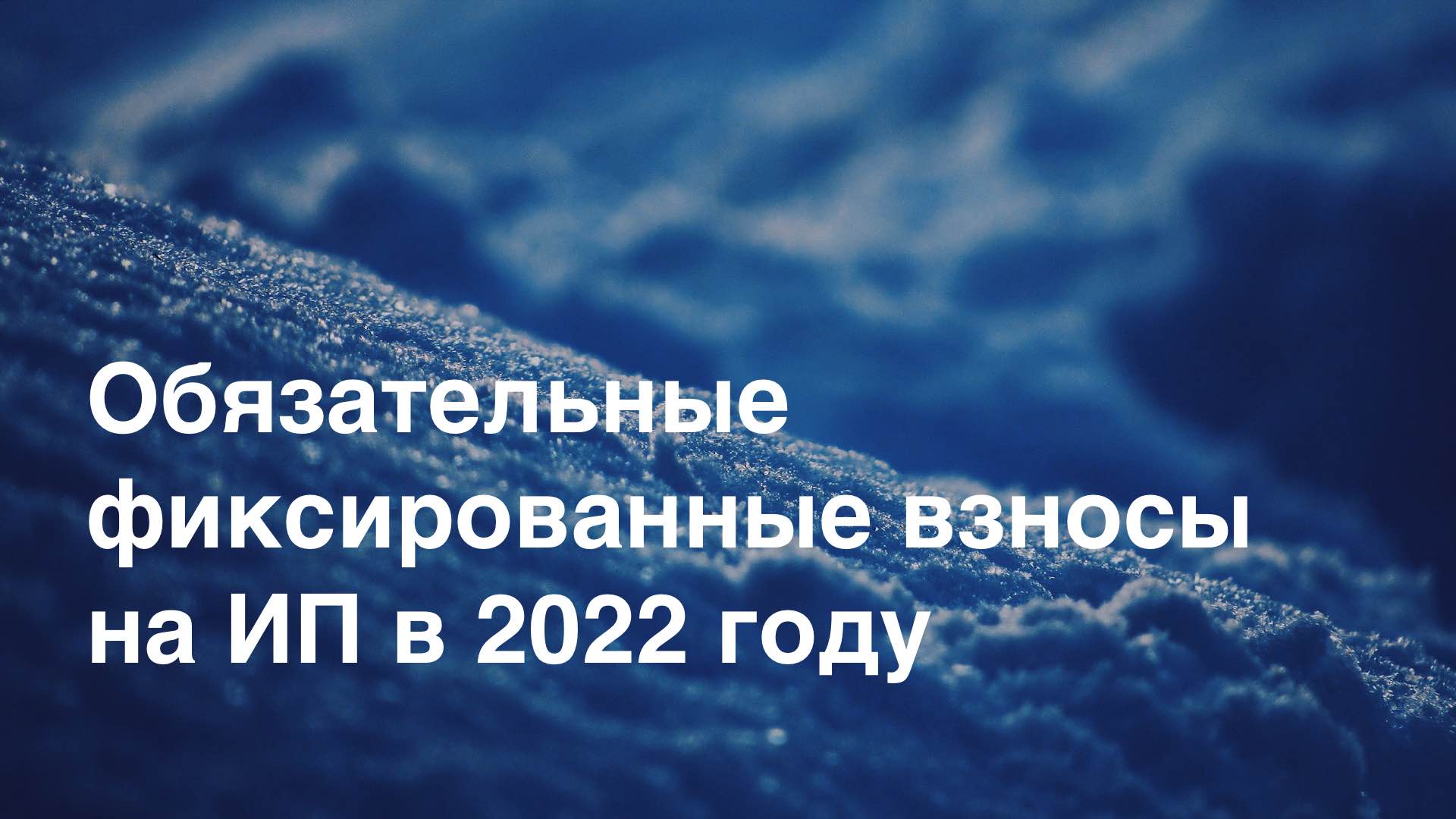 Обязательные фиксированные взносы на ИП в 2022 году