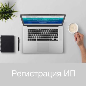 Регистрация ИП