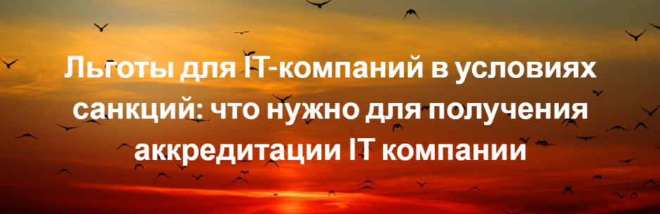 Льготы для IT-компаний в условиях санкций Льготы для IT-компаний в условиях санкций