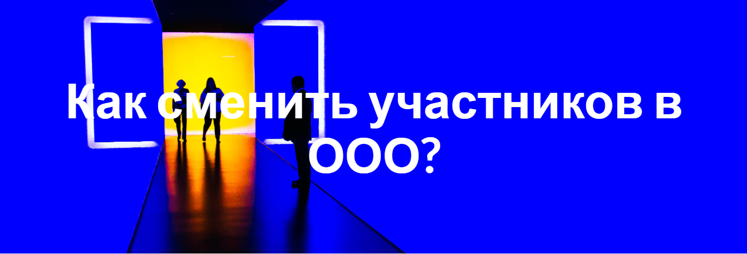 Как сменить участников в ООО?