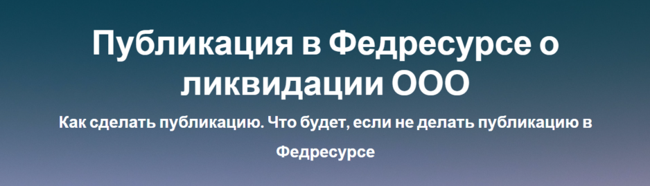 Публикация в Федресурсе о ликвидации ООО Публикация в Федресурсе о ликвидации ООО