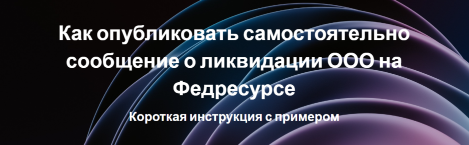 Как опубликовать самостоятельно сообщение о ликвидации ООО на Федресурсе Как опубликовать самостоятельно сообщение о ликвидации ООО на Федресурсе