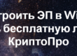 Как настроить ЭП в Windows и получить бесплатную лицензию КриптоПро
