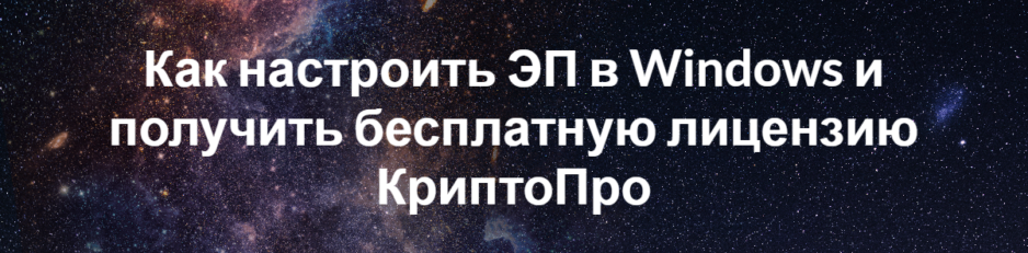 Как настроить ЭП в Windows и получить бесплатную лицензию КриптоПро Как настроить ЭП в Windows и получить бесплатную лицензию КриптоПро
