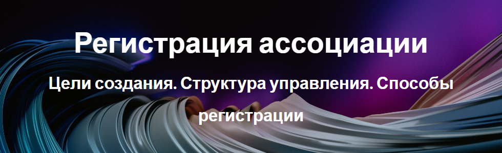 Регистрация ассоциации Регистрация ассоциации