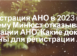 Регистрация АНО в 2023 году