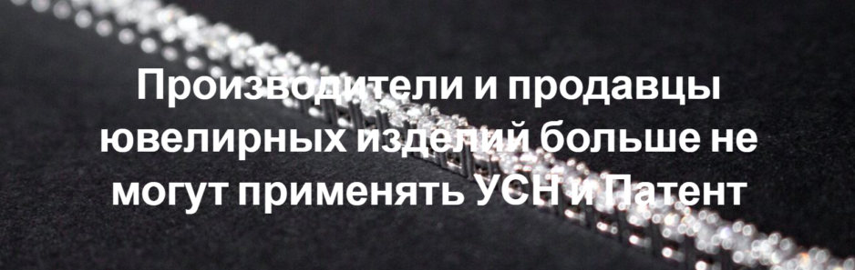 Производители и продавцы ювелирных изделий больше не могут применять УСН и Патент