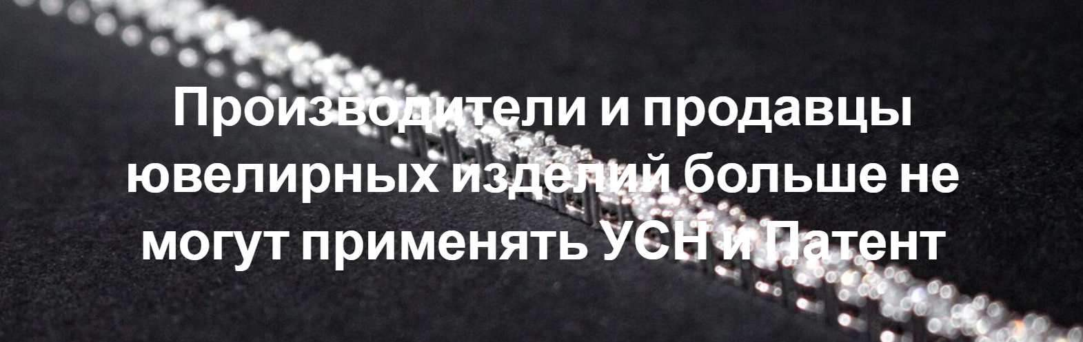 Производители и продавцы ювелирных изделий больше не могут применять УСН и Патент