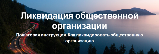 Ликвидация aобщaественной организации Ликвидация aобщaественной организации