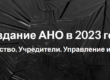 Создание АНО в 2023 году
