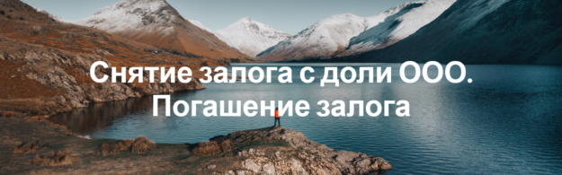 Снятие залога с доли ООО. Погашение залога Снятие залога с доли ООО. Погашение залога
