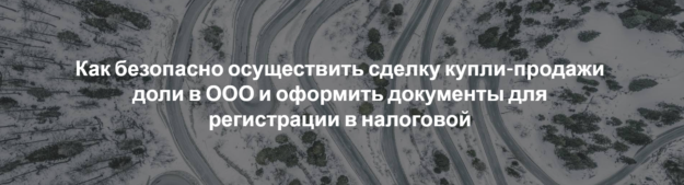Как безопасно осуществить сделку купли-продажи доли в ООО и оформить документы для регистрации в налоговой Как безопасно осуществить сделку купли-продажи доли в ООО и оформить документы для регистрации в налоговой