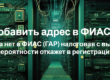 Как добавить адрес в ФИАС (ГАР)