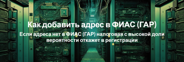 Как добавить адрес в ФИАС (ГАР) Как добавить адрес в ФИАС (ГАР)