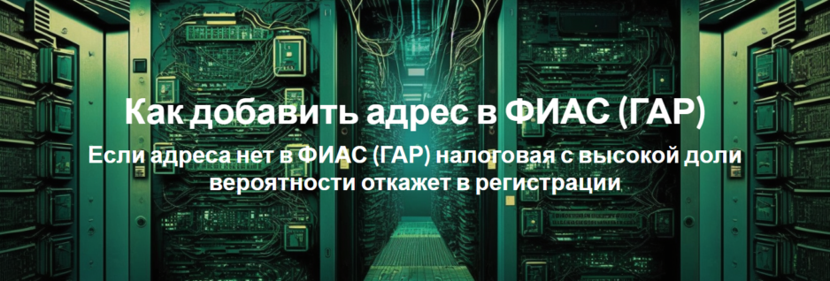 Как добавить адрес в ФИАС (ГАР)