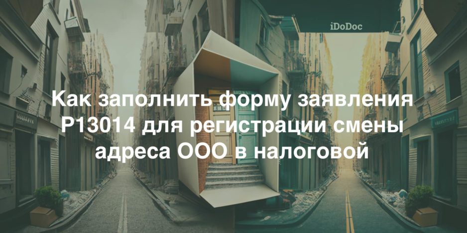 Как заполнить форму Р13014 для смена адреса
