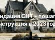Ликвидация СНТ – пошаговая инструкция в 2023 году